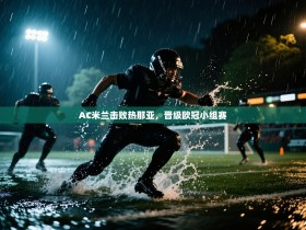 AC米兰击败热那亚，晋级欧冠小组赛