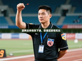 篮网主帅突然下课，管理层震惊无比