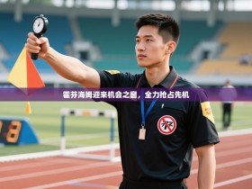 霍芬海姆迎来机会之窗，全力抢占先机