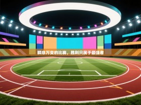 瞬息万变的比赛，胜利只属于最强者