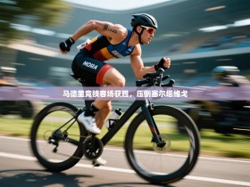 马德里竞技客场获胜，压倒塞尔塔维戈