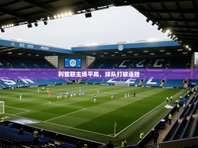 利兹联主场平局，球队打破连败