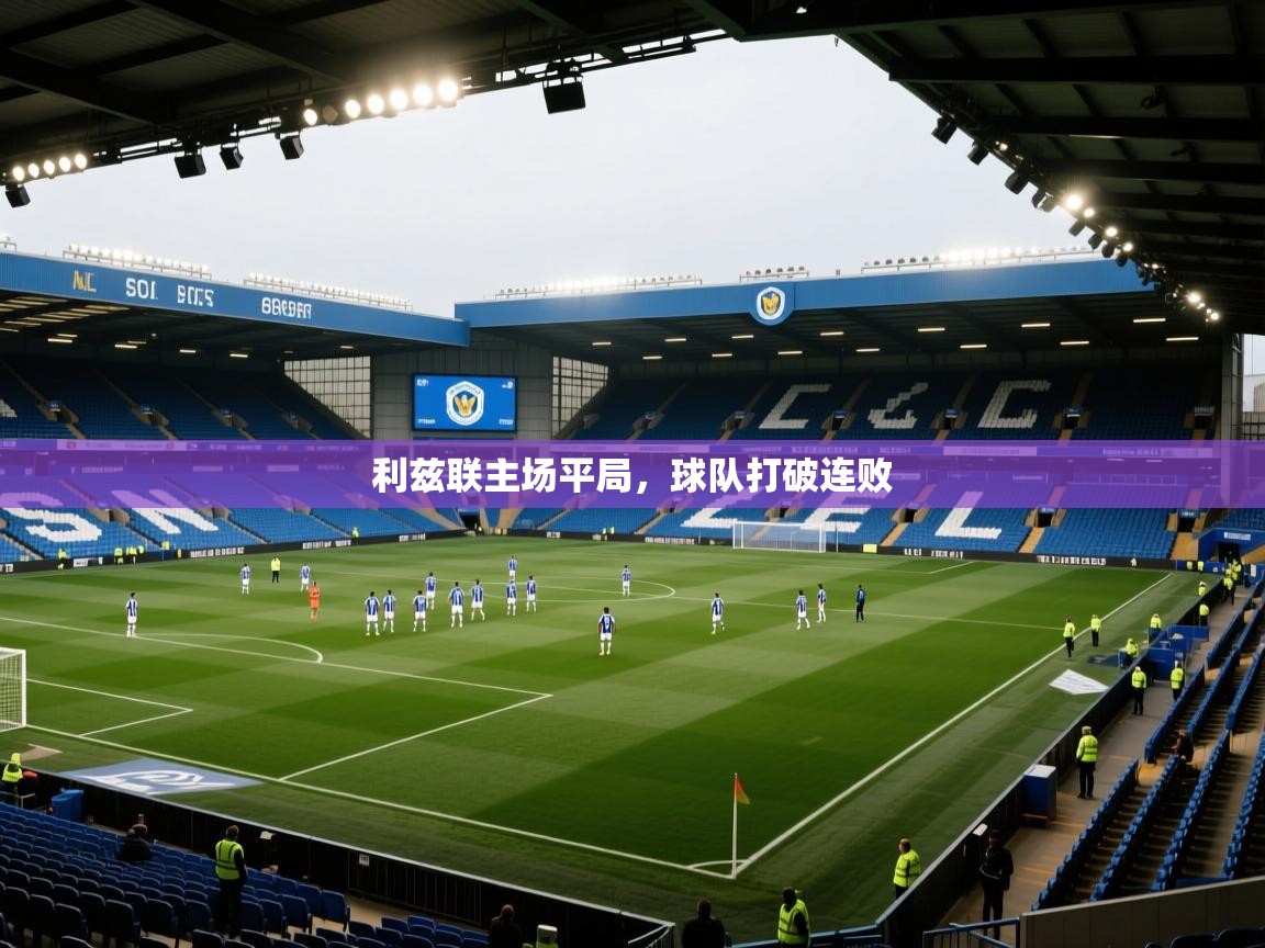 利兹联主场平局,球队打破连败 第1张