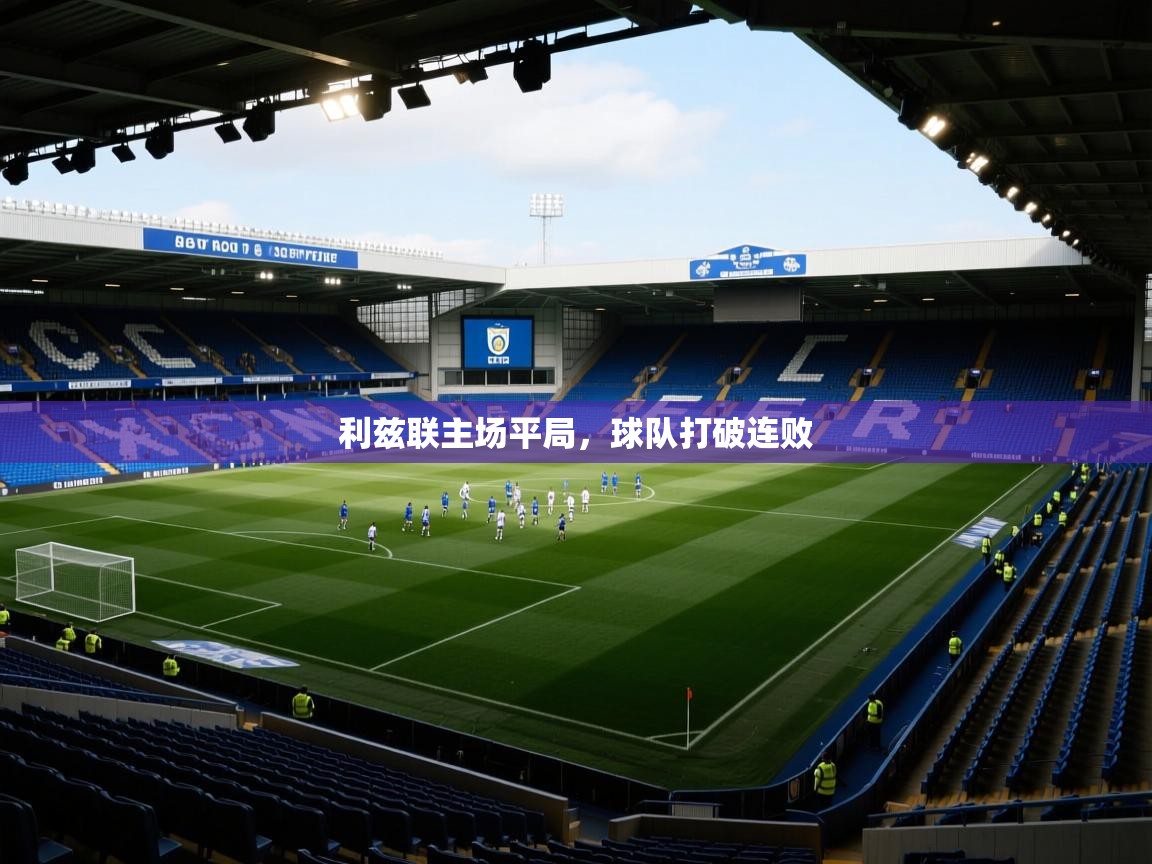 利兹联主场平局,球队打破连败 第2张