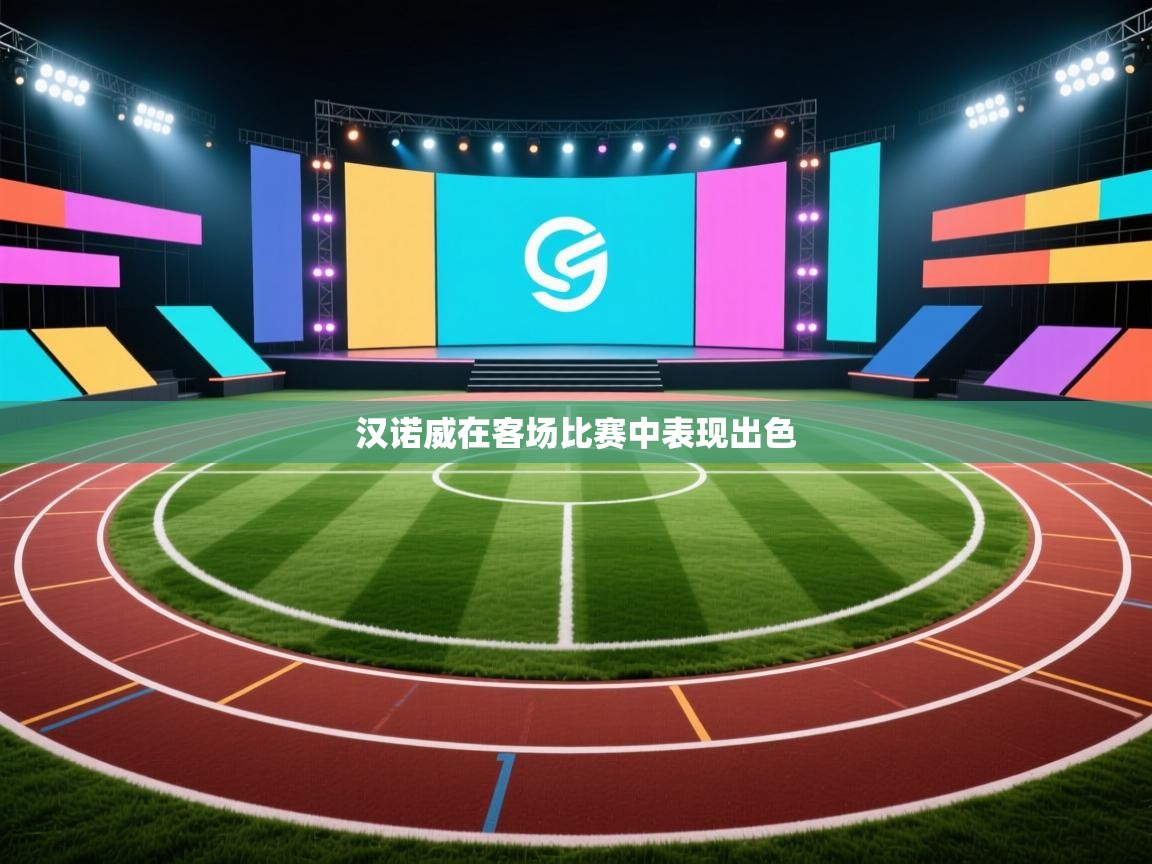 汉诺威在客场比赛中表现出色  第1张