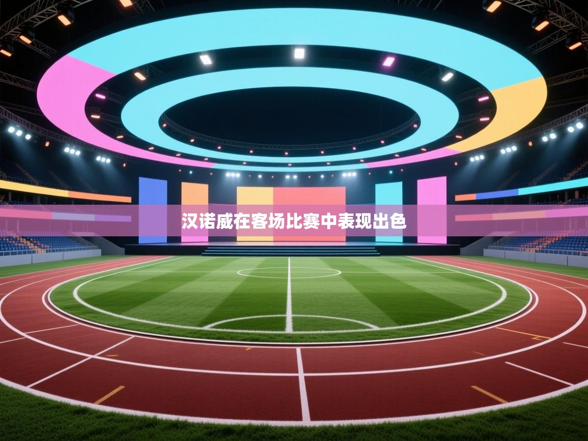 汉诺威在客场比赛中表现出色  第2张