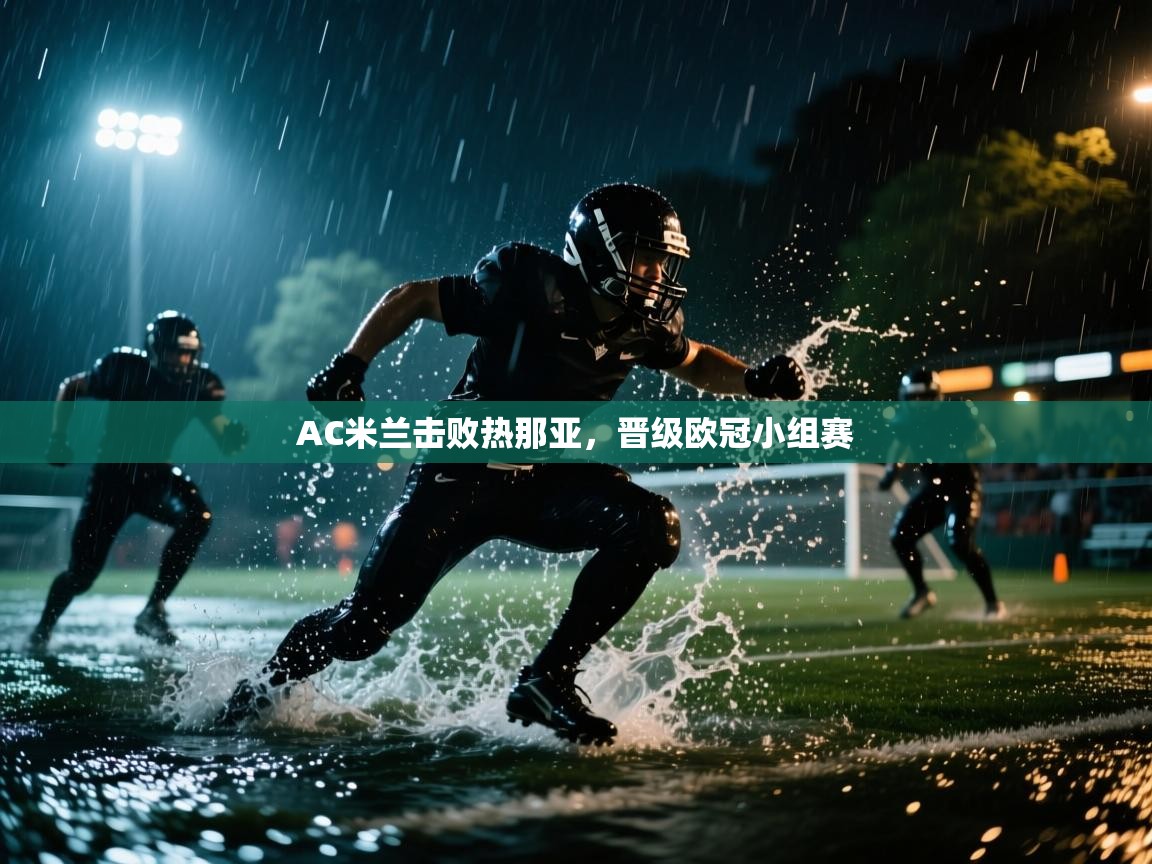 AC米兰击败热那亚,晋级欧冠小组赛 第1张