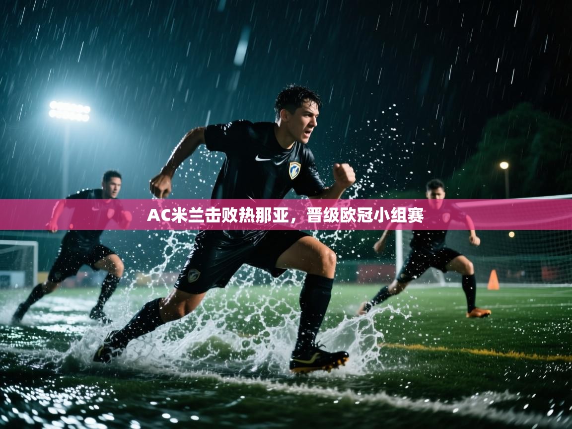 AC米兰击败热那亚,晋级欧冠小组赛 第2张