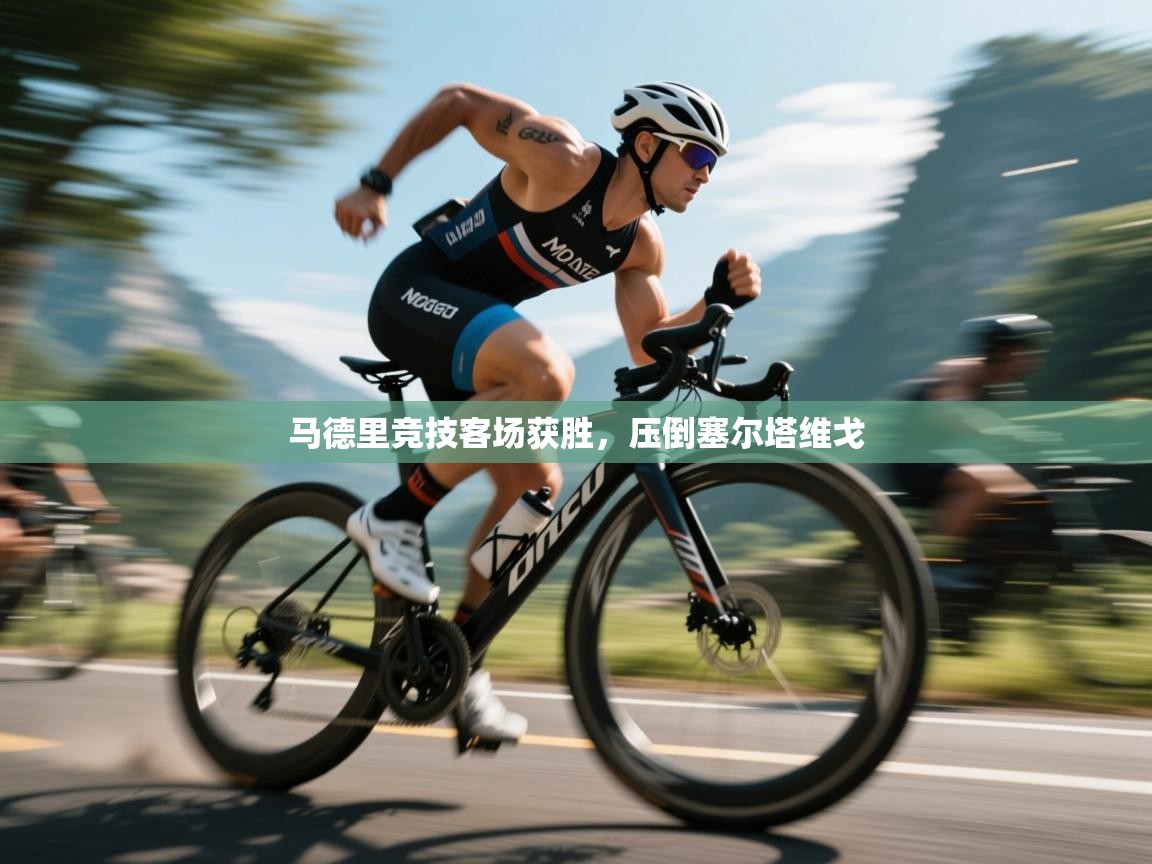 马德里竞技客场获胜,压倒塞尔塔维戈 第2张