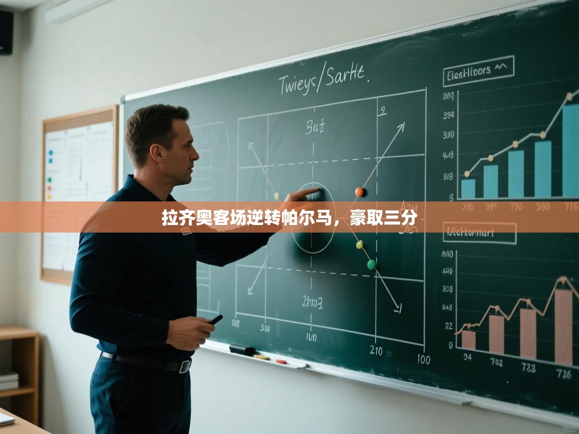 拉齐奥客场逆转帕尔马,豪取三分 第2张