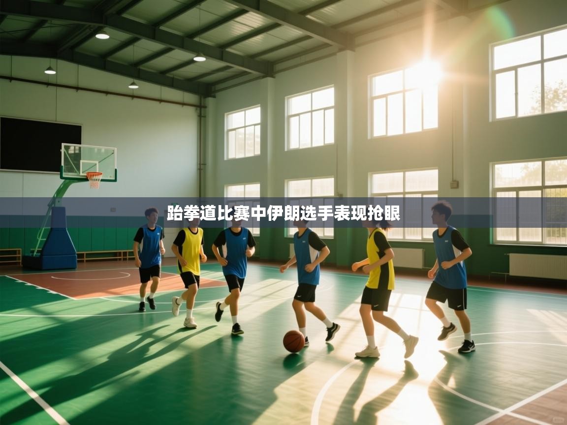 跆拳道比赛中伊朗选手表现抢眼 第1张