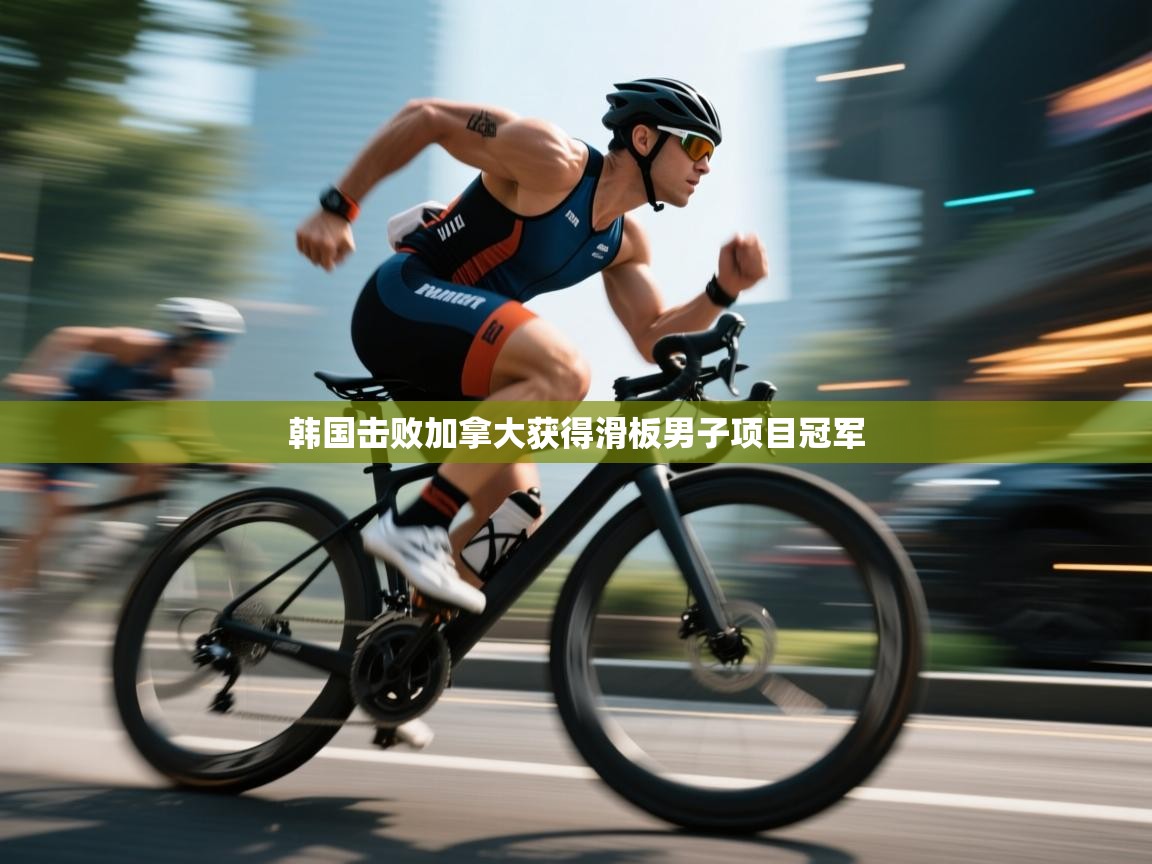 韩国击败加拿大获得滑板男子项目冠军  第1张