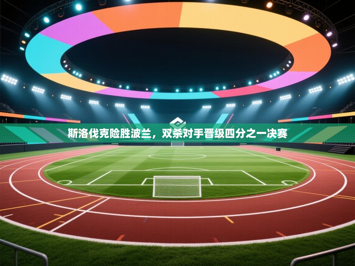 斯洛伐克险胜波兰,双杀对手晋级四分之一决赛 第1张