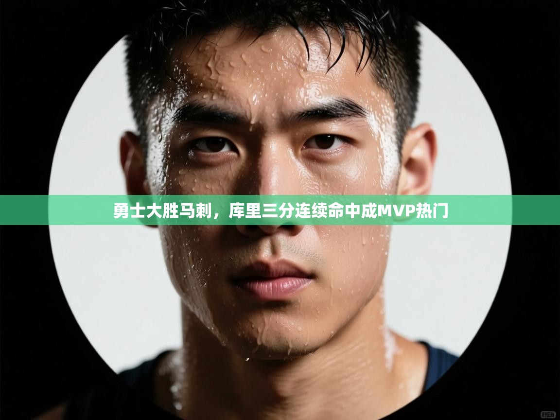 勇士大胜马刺，库里三分连续命中成MVP热门  第2张