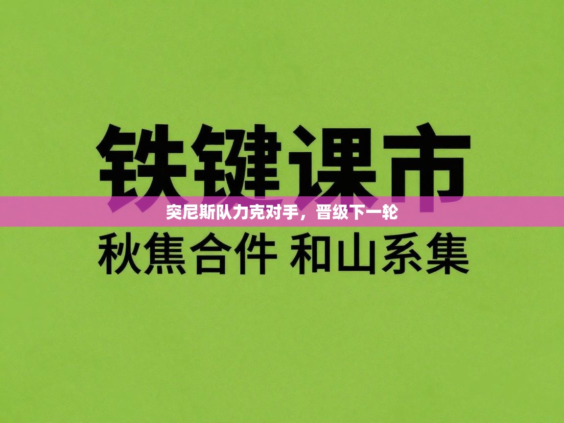 突尼斯队力克对手,晋级下一轮 第1张