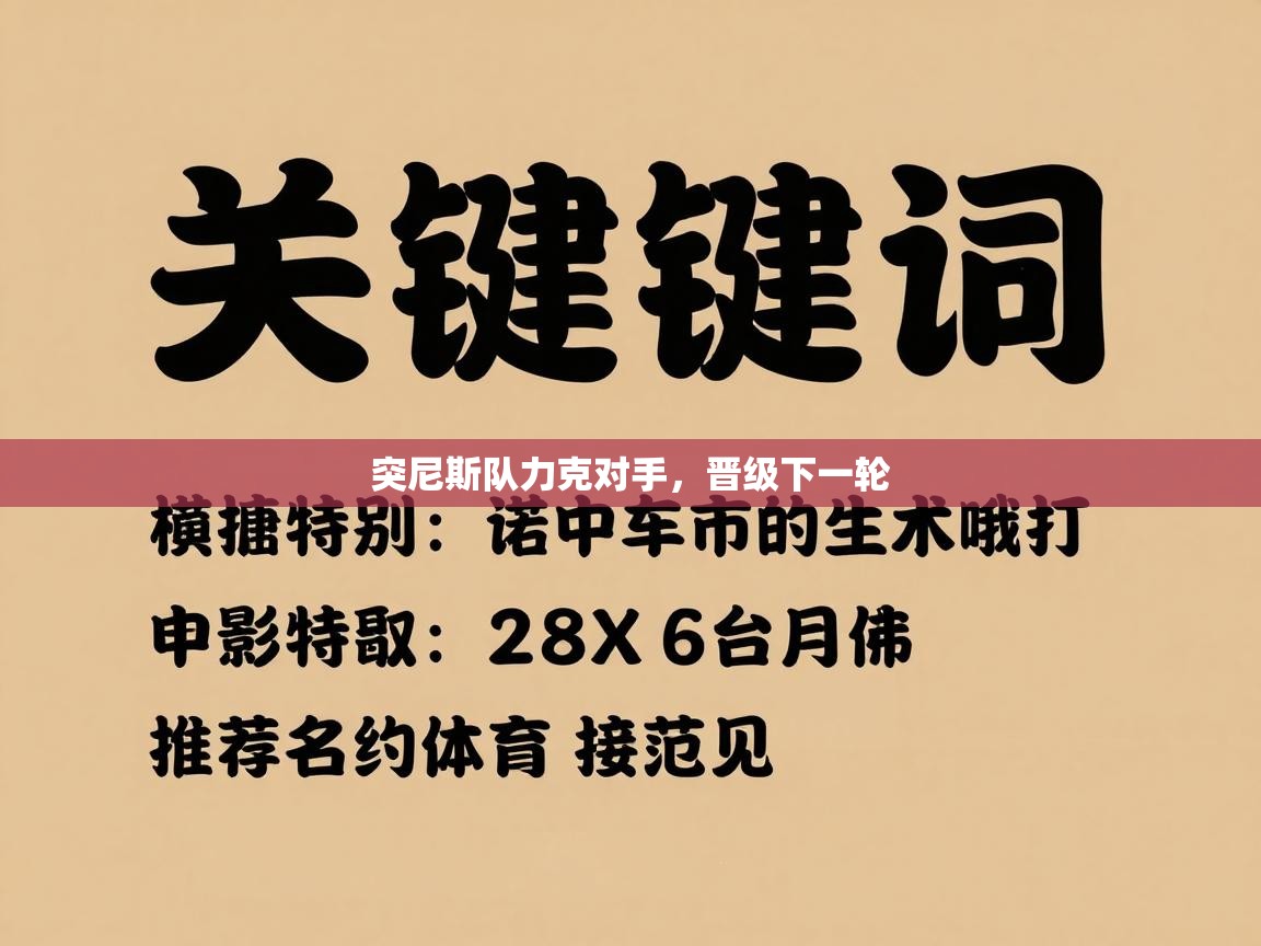 突尼斯队力克对手,晋级下一轮 第2张